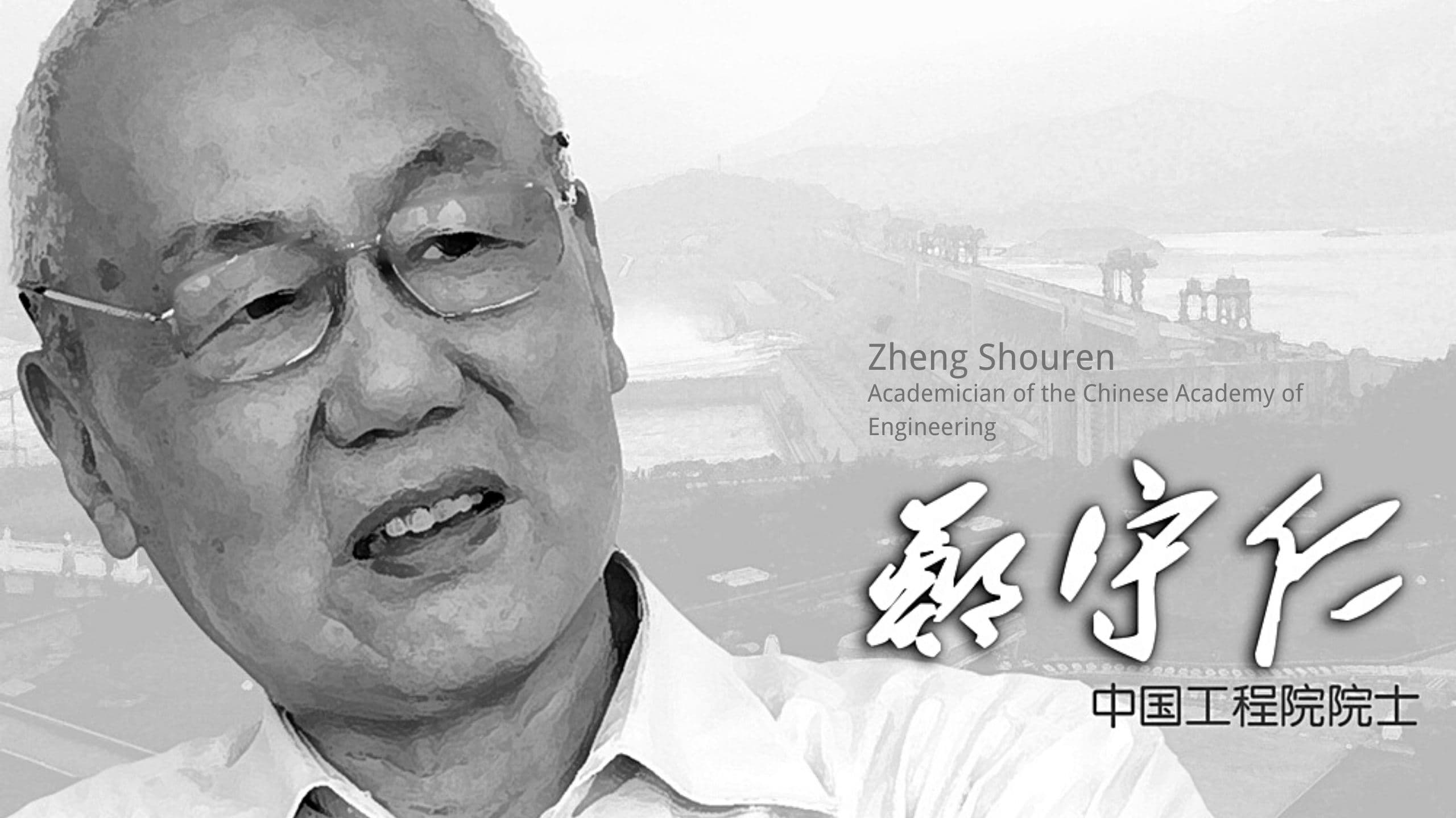 Prof. Zheng Shouren
