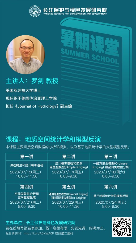 罗剑教授：地质空间统计学和模型反演