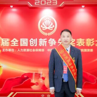 陈求稳主任荣获第三届全国创新争先奖