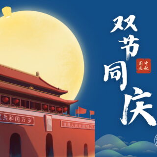 双节同庆