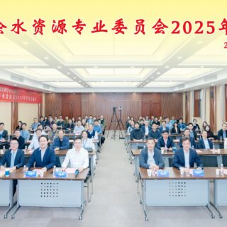水资源专委会2025年学术交流会