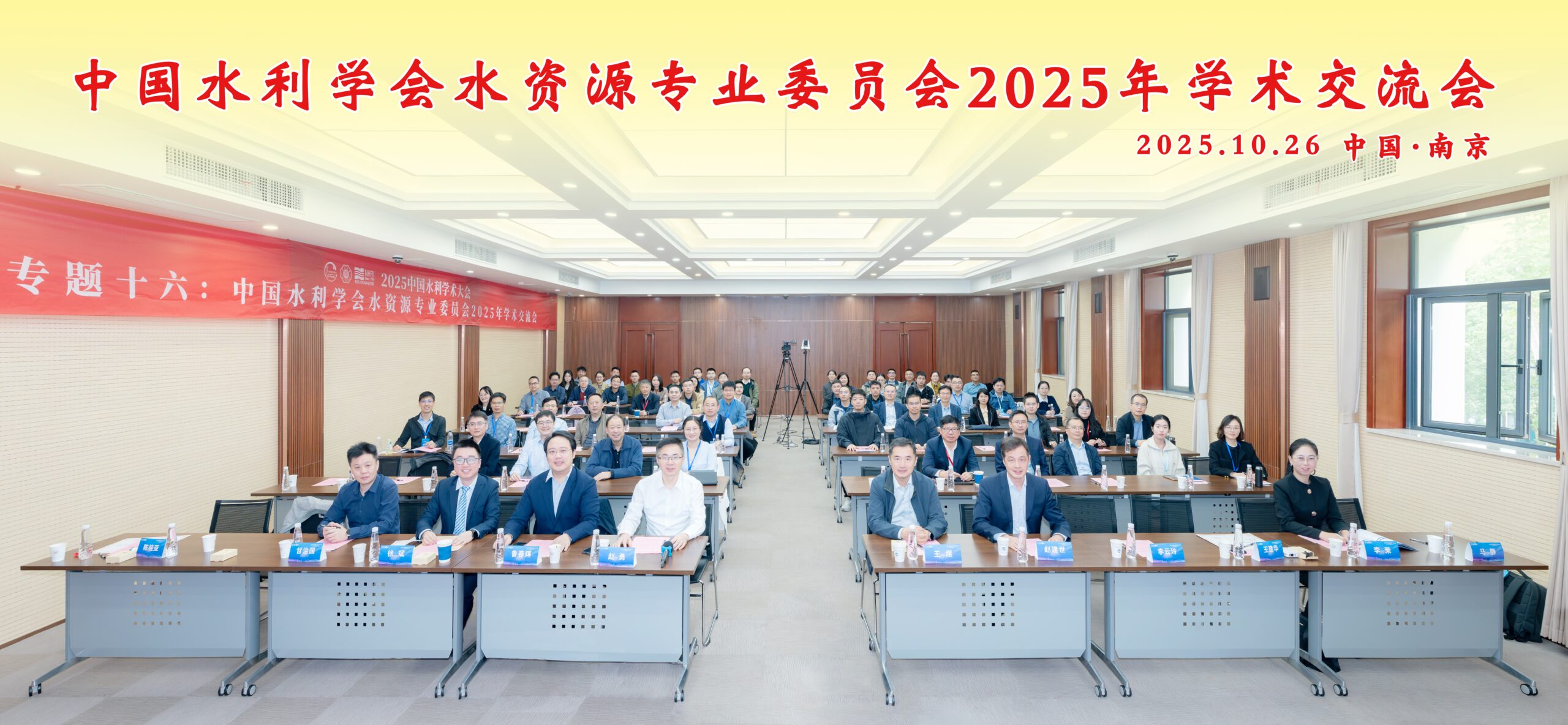 水资源专委会2025年学术交流会